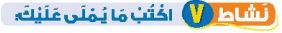 نشاط 7 اكتب ما يملى عليك.JPG